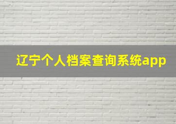 辽宁个人档案查询系统app