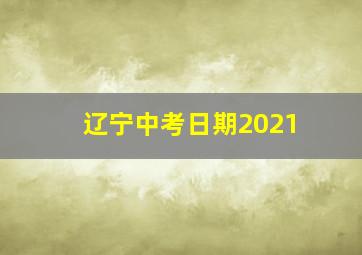 辽宁中考日期2021