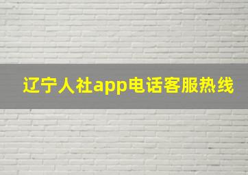 辽宁人社app电话客服热线