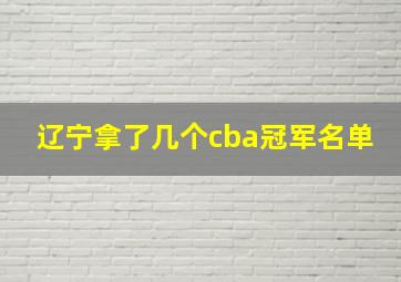 辽宁拿了几个cba冠军名单