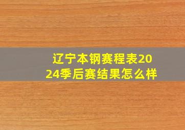 辽宁本钢赛程表2024季后赛结果怎么样