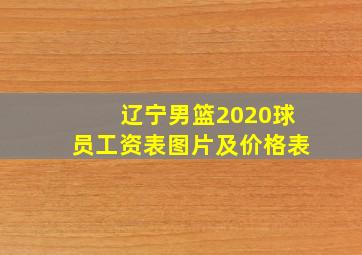 辽宁男篮2020球员工资表图片及价格表