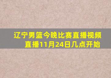 辽宁男篮今晚比赛直播视频直播11月24日几点开始