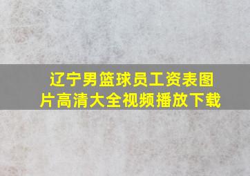 辽宁男篮球员工资表图片高清大全视频播放下载