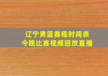 辽宁男篮赛程时间表今晚比赛视频回放直播