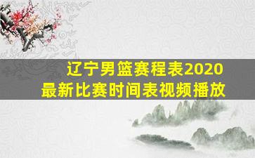 辽宁男篮赛程表2020最新比赛时间表视频播放