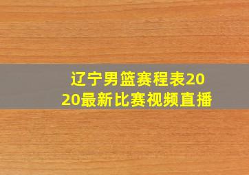 辽宁男篮赛程表2020最新比赛视频直播