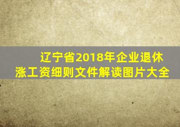 辽宁省2018年企业退休涨工资细则文件解读图片大全