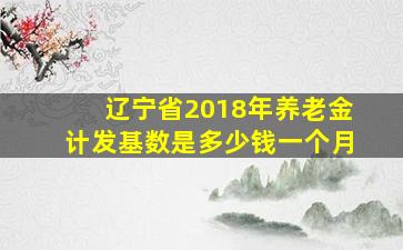 辽宁省2018年养老金计发基数是多少钱一个月