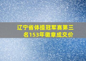 辽宁省体操冠军赛第三名153年徽章成交价