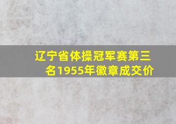 辽宁省体操冠军赛第三名1955年徽章成交价