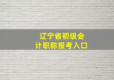 辽宁省初级会计职称报考入口