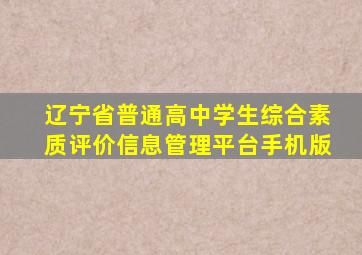 辽宁省普通高中学生综合素质评价信息管理平台手机版