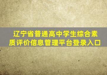 辽宁省普通高中学生综合素质评价信息管理平台登录入口