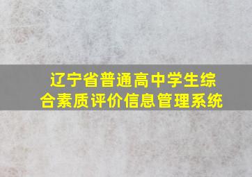 辽宁省普通高中学生综合素质评价信息管理系统