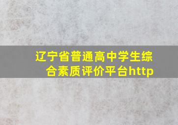 辽宁省普通高中学生综合素质评价平台http