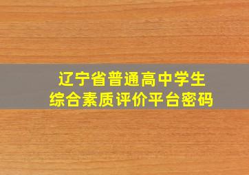 辽宁省普通高中学生综合素质评价平台密码