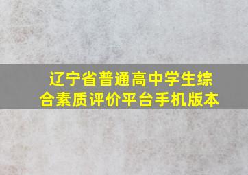 辽宁省普通高中学生综合素质评价平台手机版本