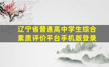 辽宁省普通高中学生综合素质评价平台手机版登录