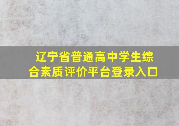 辽宁省普通高中学生综合素质评价平台登录入口