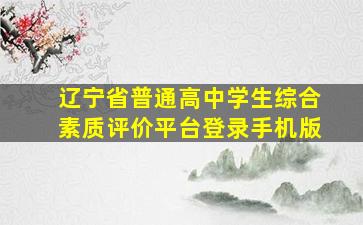 辽宁省普通高中学生综合素质评价平台登录手机版