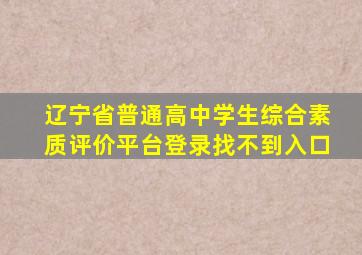 辽宁省普通高中学生综合素质评价平台登录找不到入口