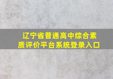 辽宁省普通高中综合素质评价平台系统登录入口