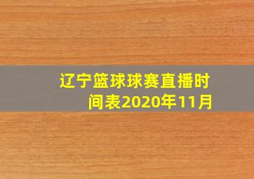 辽宁篮球球赛直播时间表2020年11月