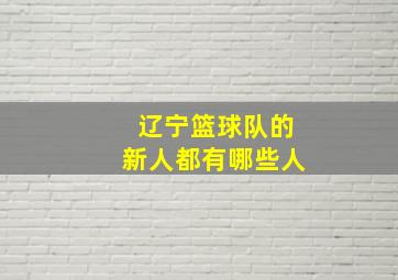 辽宁篮球队的新人都有哪些人