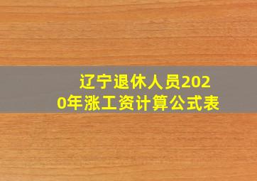 辽宁退休人员2020年涨工资计算公式表