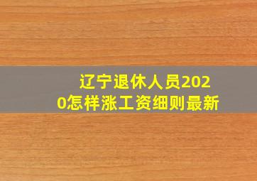 辽宁退休人员2020怎样涨工资细则最新