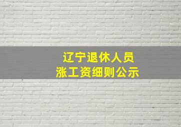 辽宁退休人员涨工资细则公示