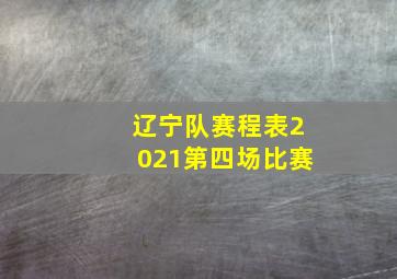 辽宁队赛程表2021第四场比赛