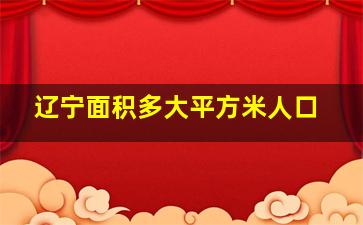 辽宁面积多大平方米人口