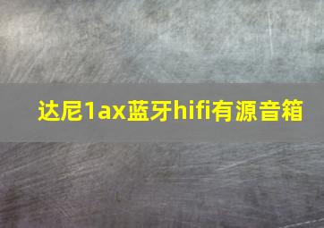 达尼1ax蓝牙hifi有源音箱