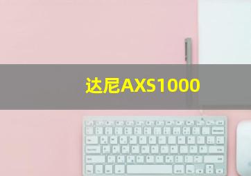 达尼AXS1000