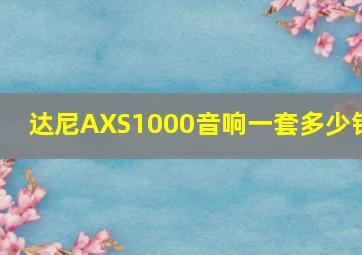 达尼AXS1000音响一套多少钱