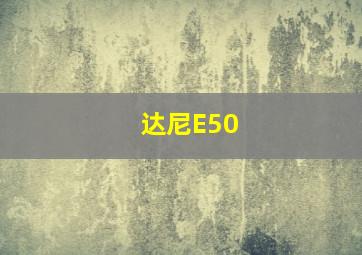 达尼E50