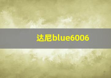 达尼blue6006