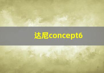 达尼concept6