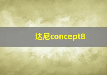 达尼concept8