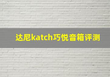 达尼katch巧悦音箱评测