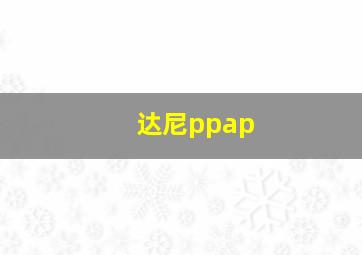 达尼ppap