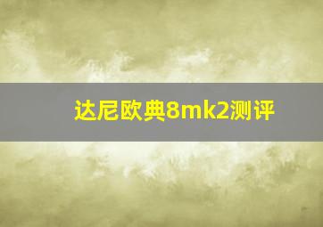 达尼欧典8mk2测评