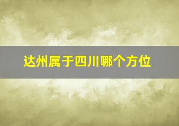 达州属于四川哪个方位