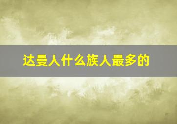 达曼人什么族人最多的