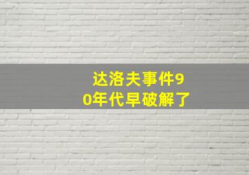 达洛夫事件90年代早破解了