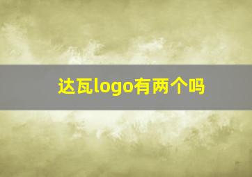 达瓦logo有两个吗