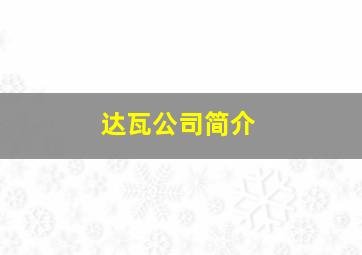 达瓦公司简介