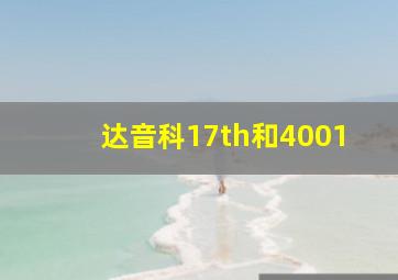 达音科17th和4001